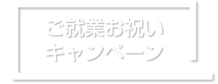 キャンペーン